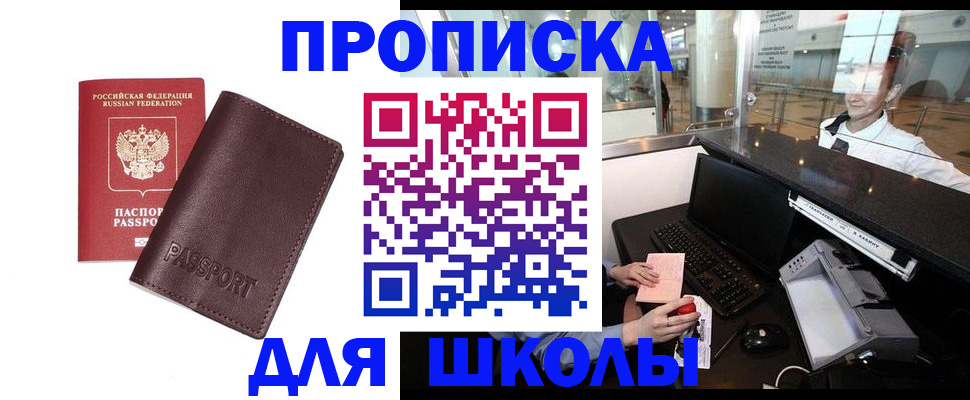 прописка для школы в Сахалинской области
